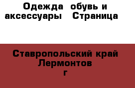  Одежда, обувь и аксессуары - Страница 11 . Ставропольский край,Лермонтов г.